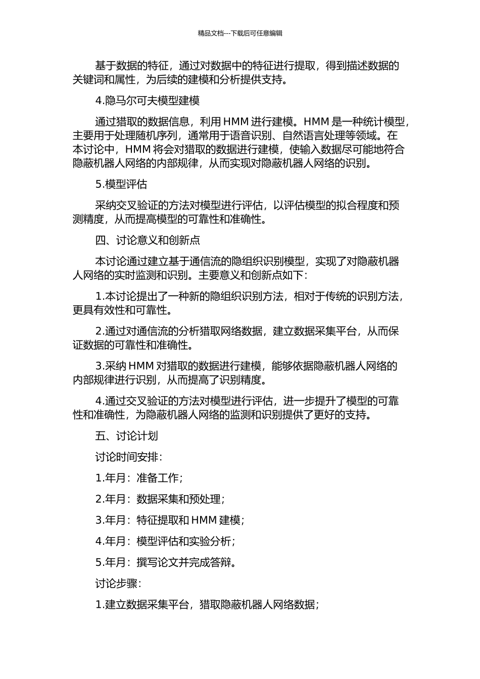 隐马尔可夫模型下基于通信流的隐组织识别的开题报告_第2页
