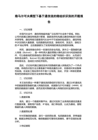 隐马尔可夫模型下基于通信流的隐组织识别的开题报告