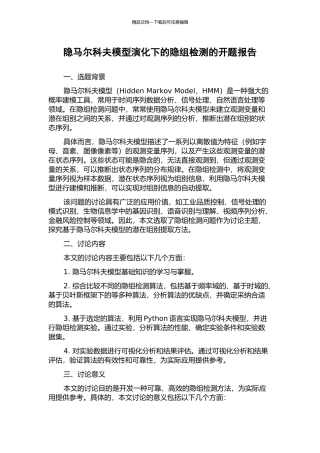 隐马尔科夫模型演化下的隐组检测的开题报告