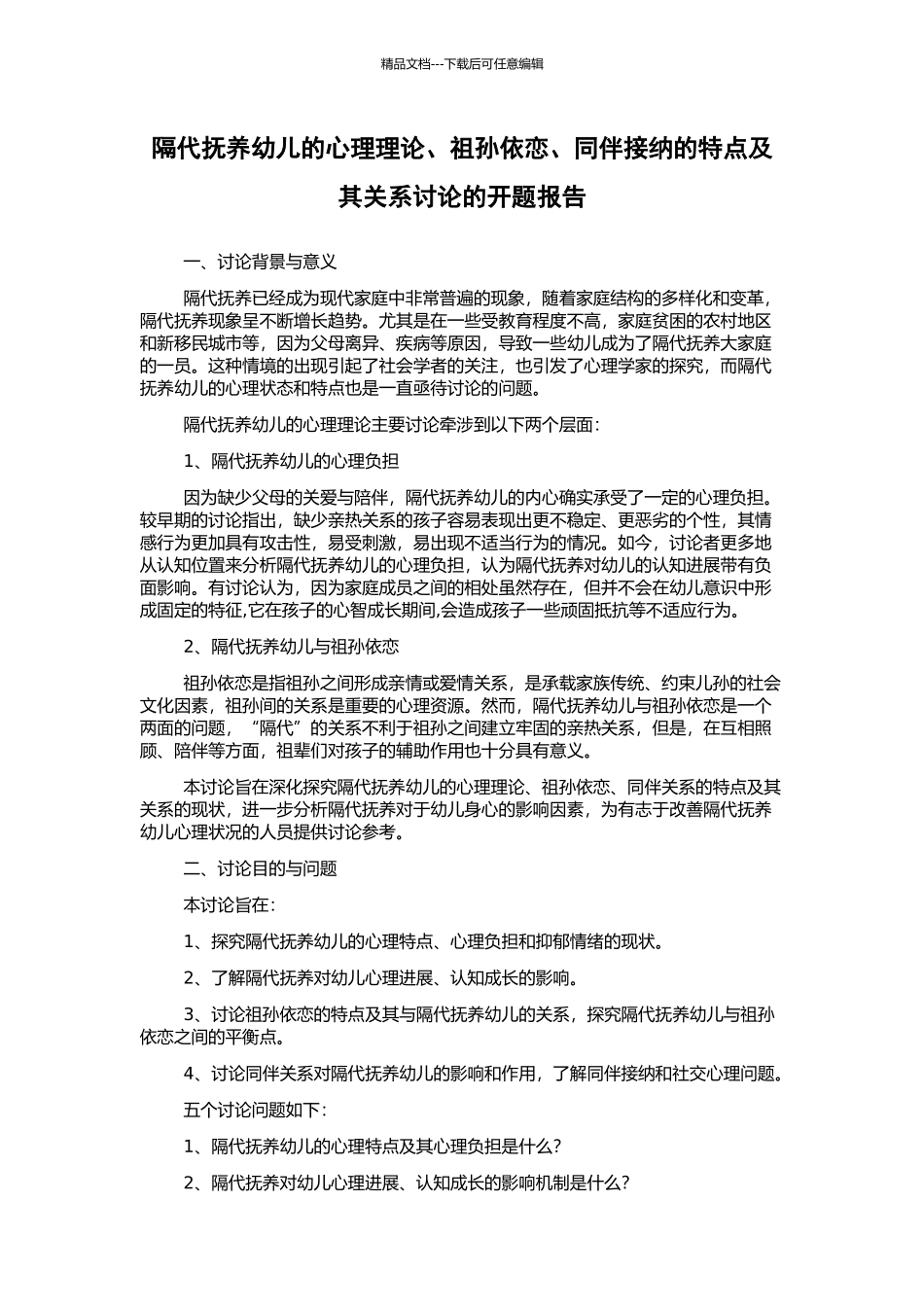隔代抚养幼儿的心理理论、祖孙依恋、同伴接纳的特点及其关系研究的开题报告_第1页