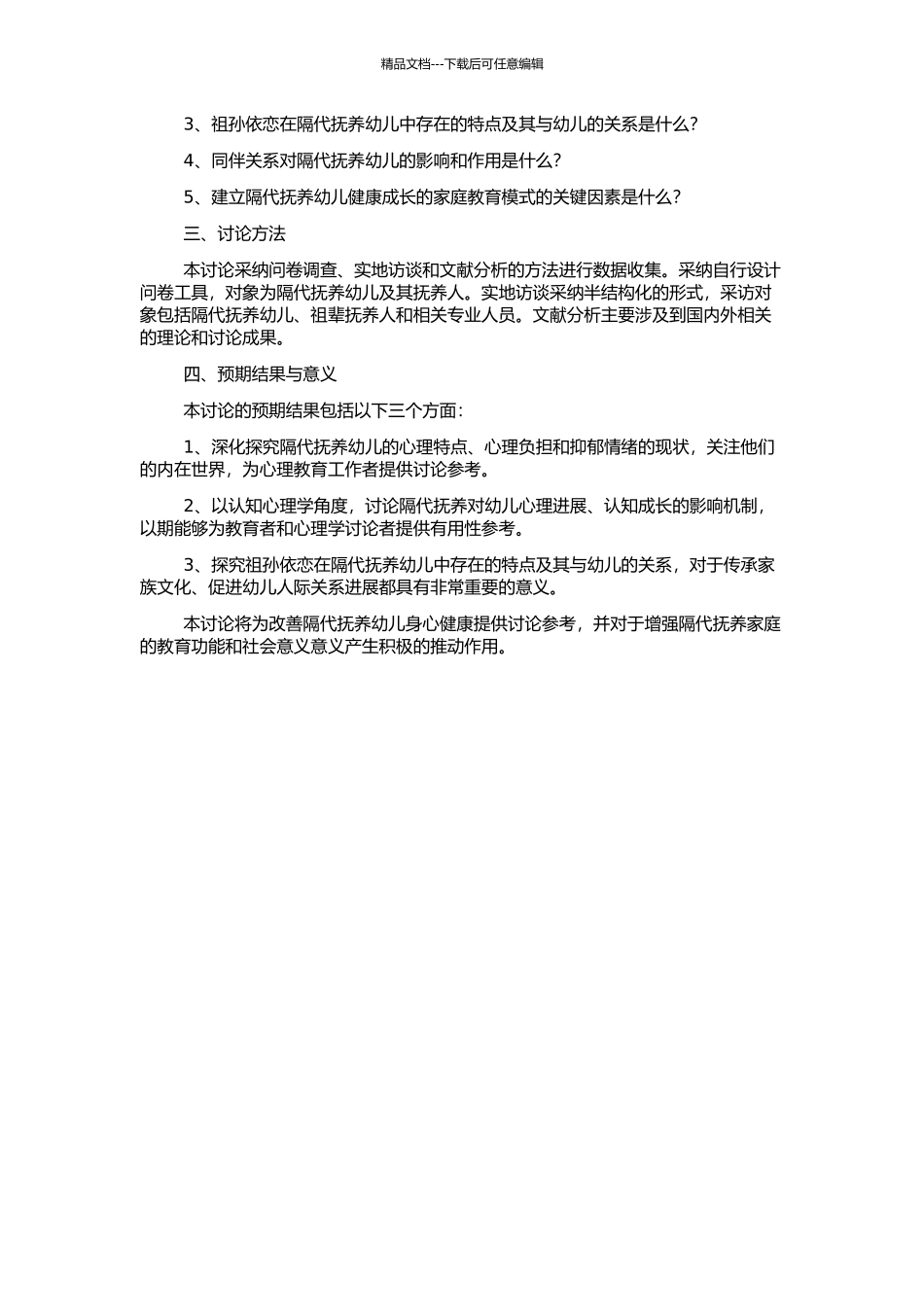 隔代抚养幼儿的心理理论、祖孙依恋、同伴接纳的特点及其关系研究的开题报告_第2页