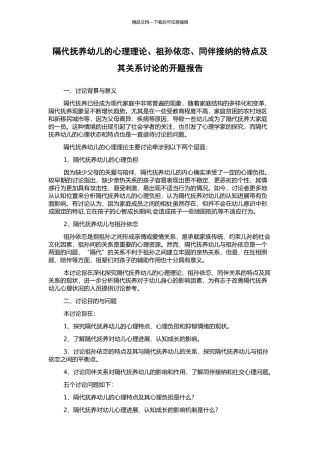 隔代抚养幼儿的心理理论、祖孙依恋、同伴接纳的特点及其关系研究的开题报告