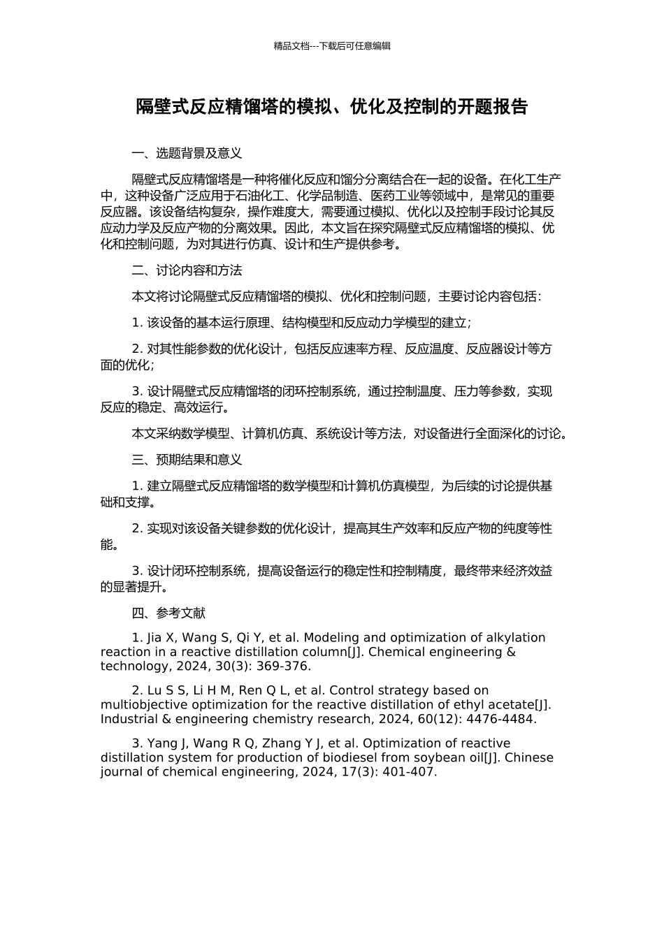 隔壁式反应精馏塔的模拟、优化及控制的开题报告_第1页