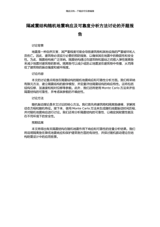 隔减震结构随机地震响应及可靠度分析方法研究的开题报告