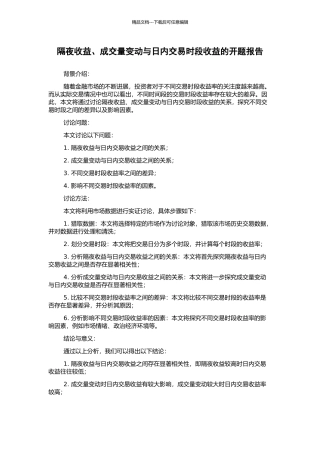 隔夜收益、成交量变动与日内交易时段收益的开题报告