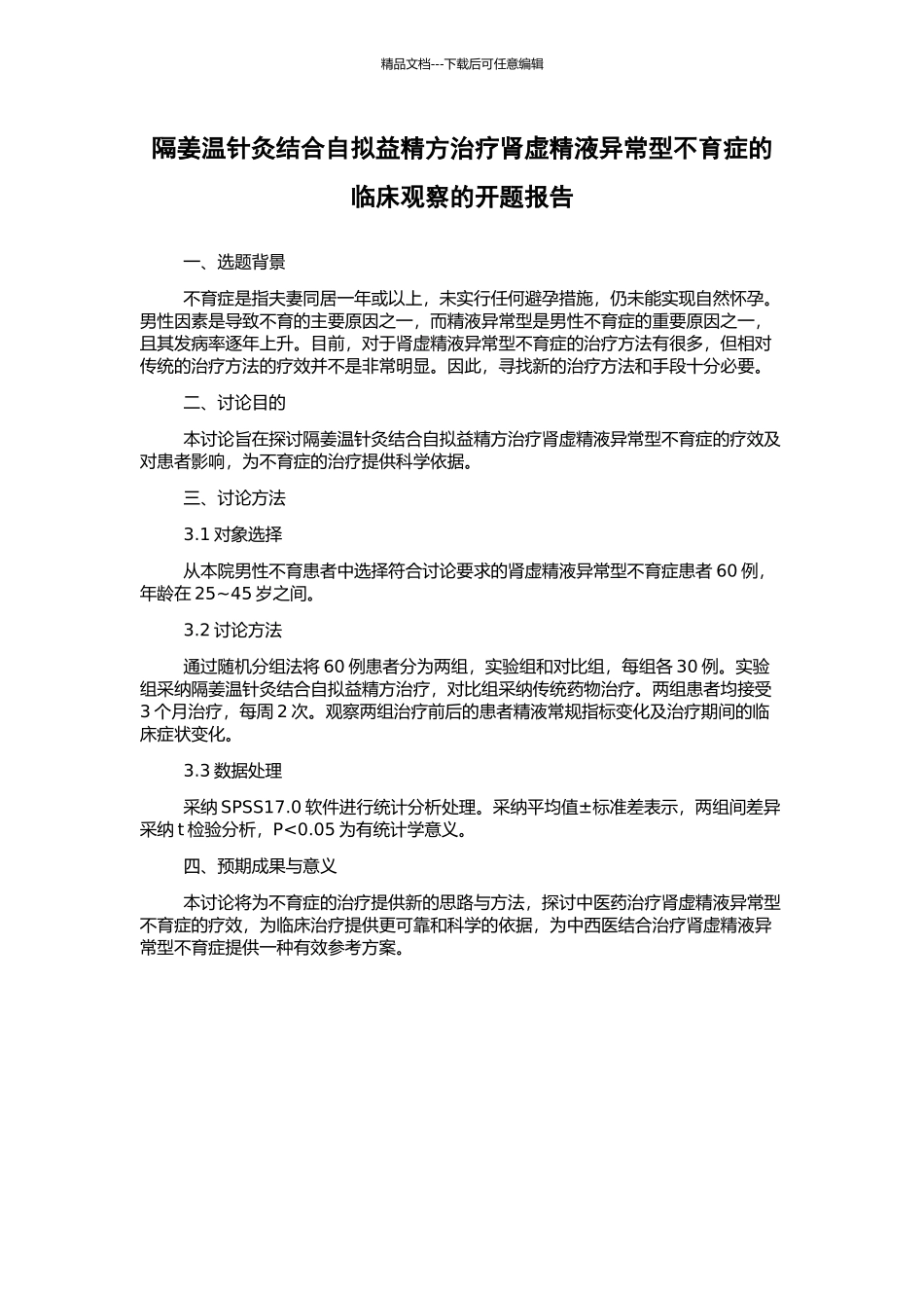隔姜温针灸结合自拟益精方治疗肾虚精液异常型不育症的临床观察的开题报告_第1页