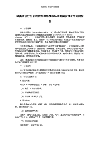 隔姜灸治疗肝郁脾虚型溃疡性结肠炎的实验研究的开题报告