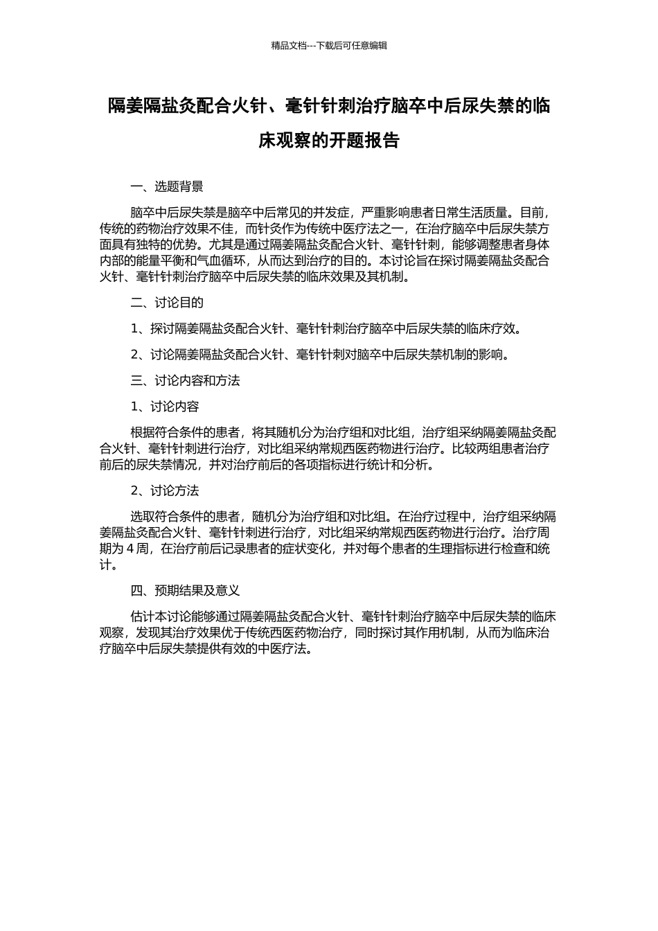 隔姜隔盐灸配合火针、毫针针刺治疗脑卒中后尿失禁的临床观察的开题报告_第1页