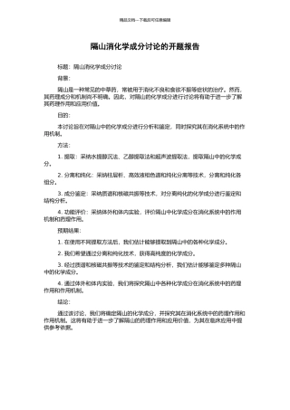 隔山消化学成分研究的开题报告