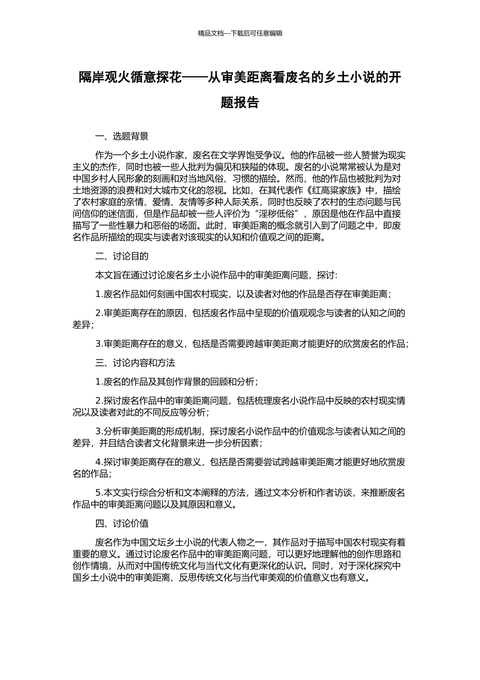 隔岸观火循意探花——从审美距离看废名的乡土小说的开题报告_第1页