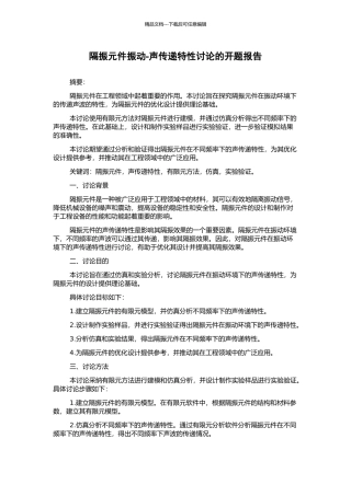 隔振元件振动-声传递特性研究的开题报告