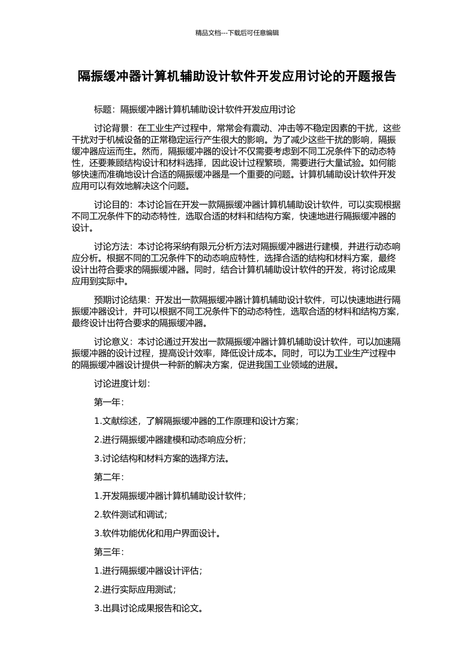 隔振缓冲器计算机辅助设计软件开发应用研究的开题报告_第1页