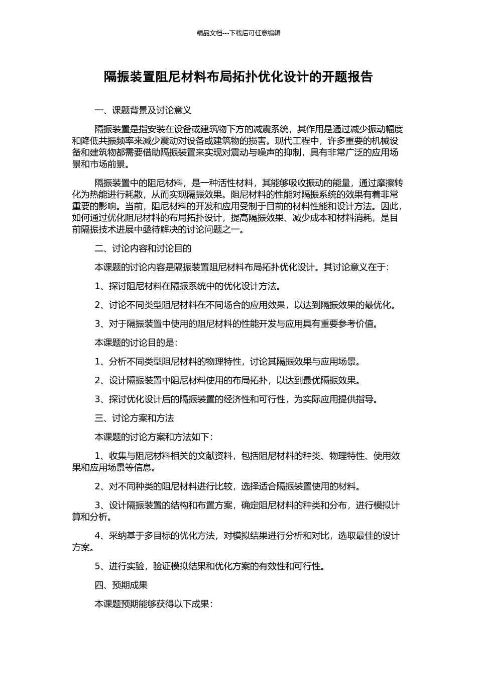隔振装置阻尼材料布局拓扑优化设计的开题报告_第1页