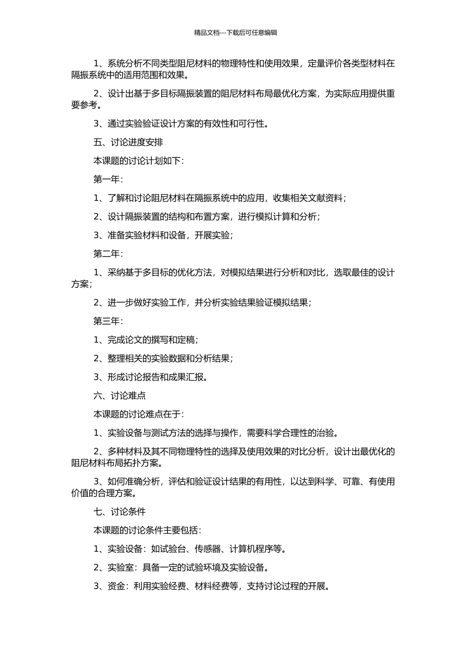 隔振装置阻尼材料布局拓扑优化设计的开题报告_第2页