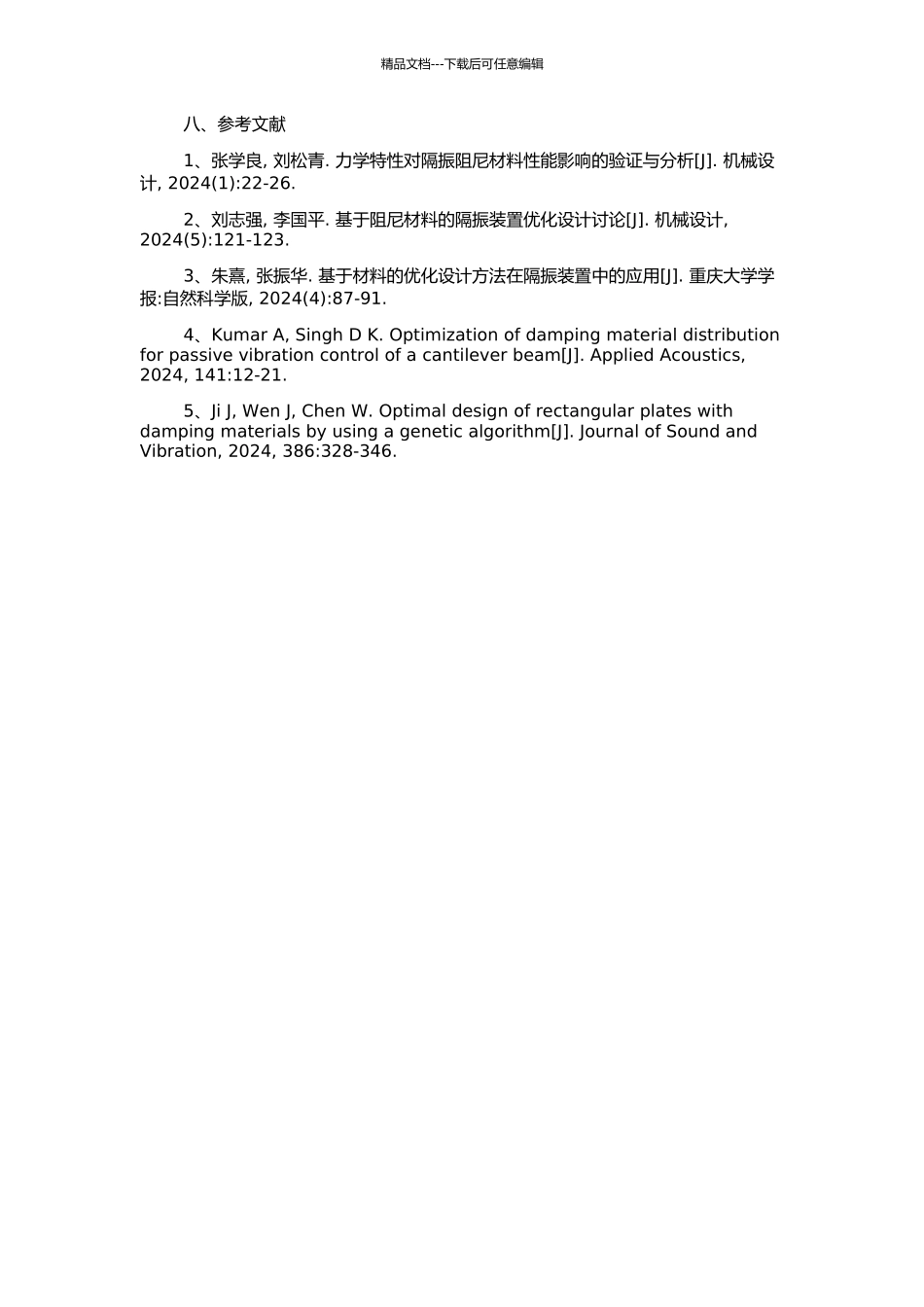 隔振装置阻尼材料布局拓扑优化设计的开题报告_第3页
