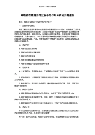 隔断桩在隧道开挖过程中的作用分析的开题报告
