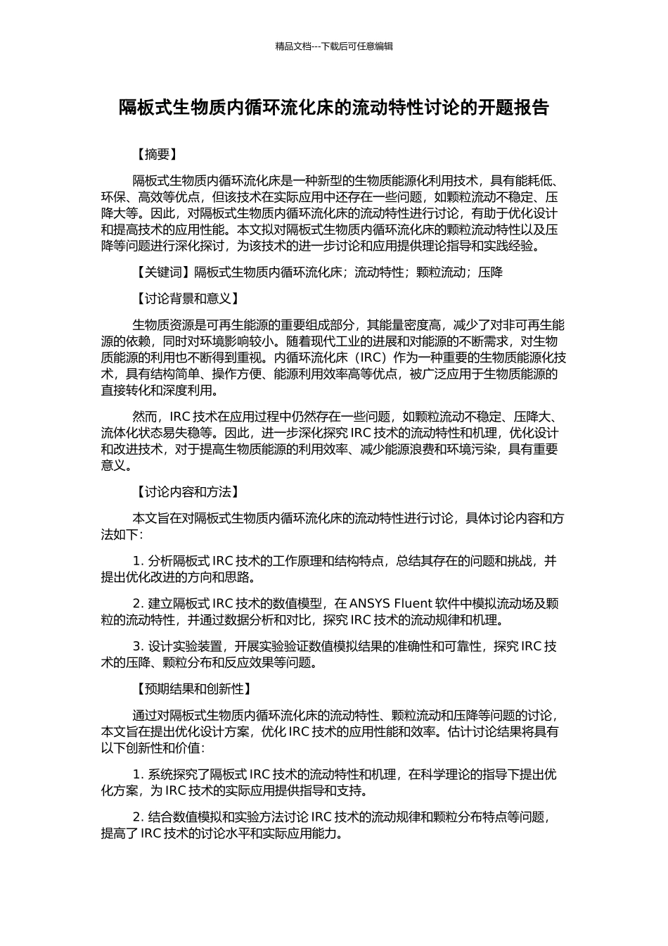 隔板式生物质内循环流化床的流动特性研究的开题报告_第1页