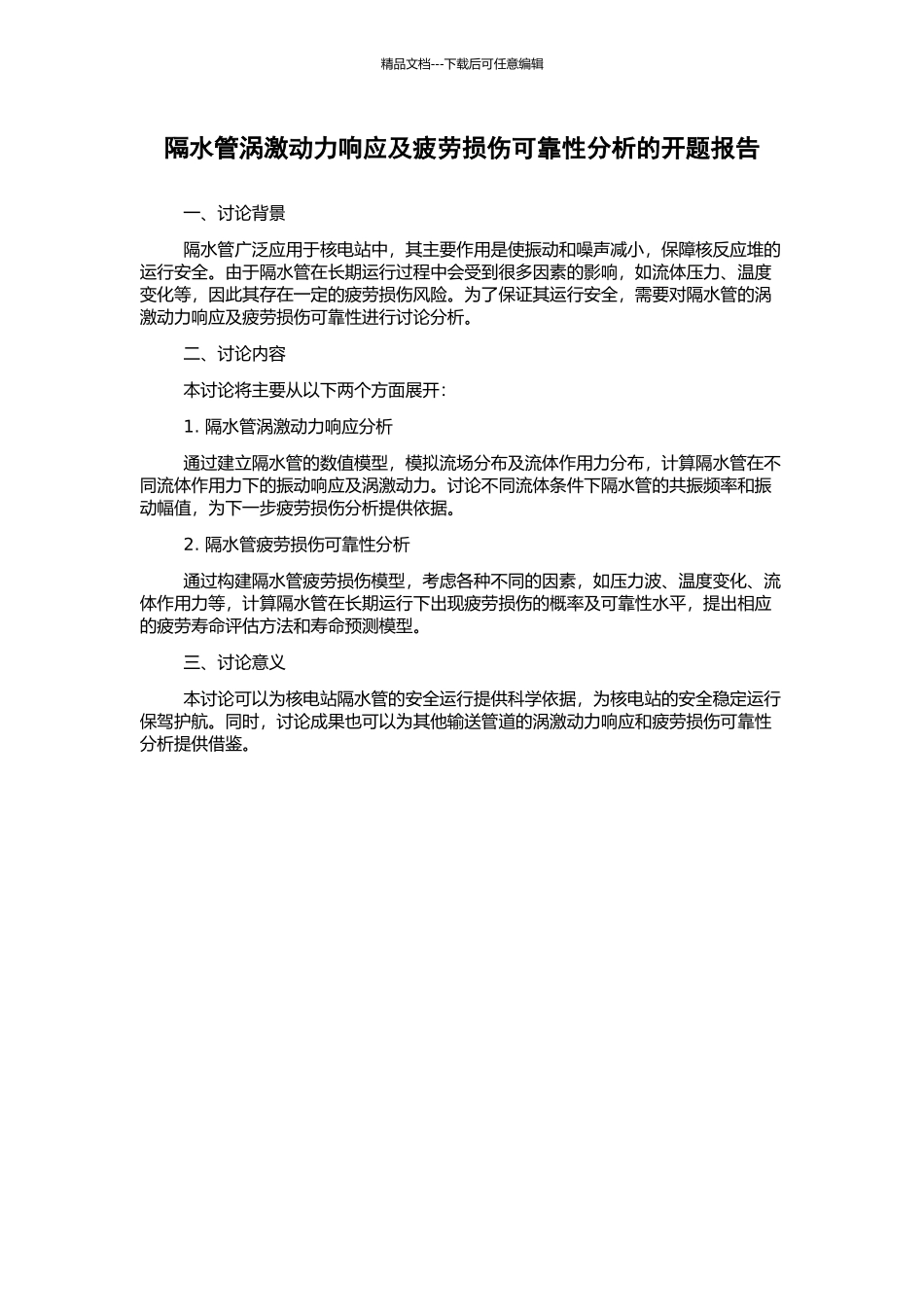 隔水管涡激动力响应及疲劳损伤可靠性分析的开题报告_第1页