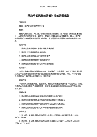 隔热功能织物的开发研究的开题报告