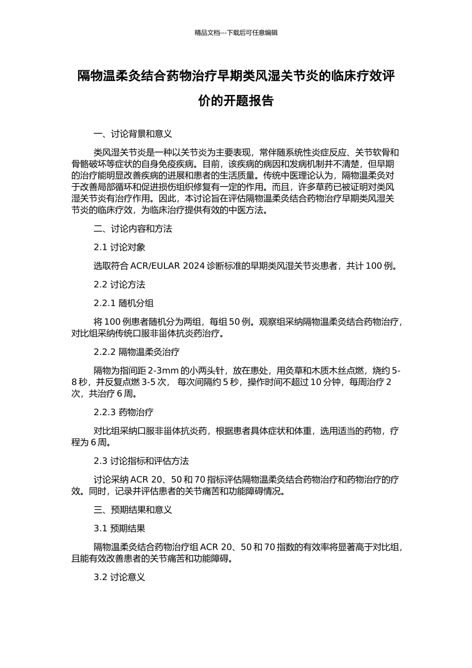 隔物温和灸结合药物治疗早期类风湿关节炎的临床疗效评价的开题报告_第1页