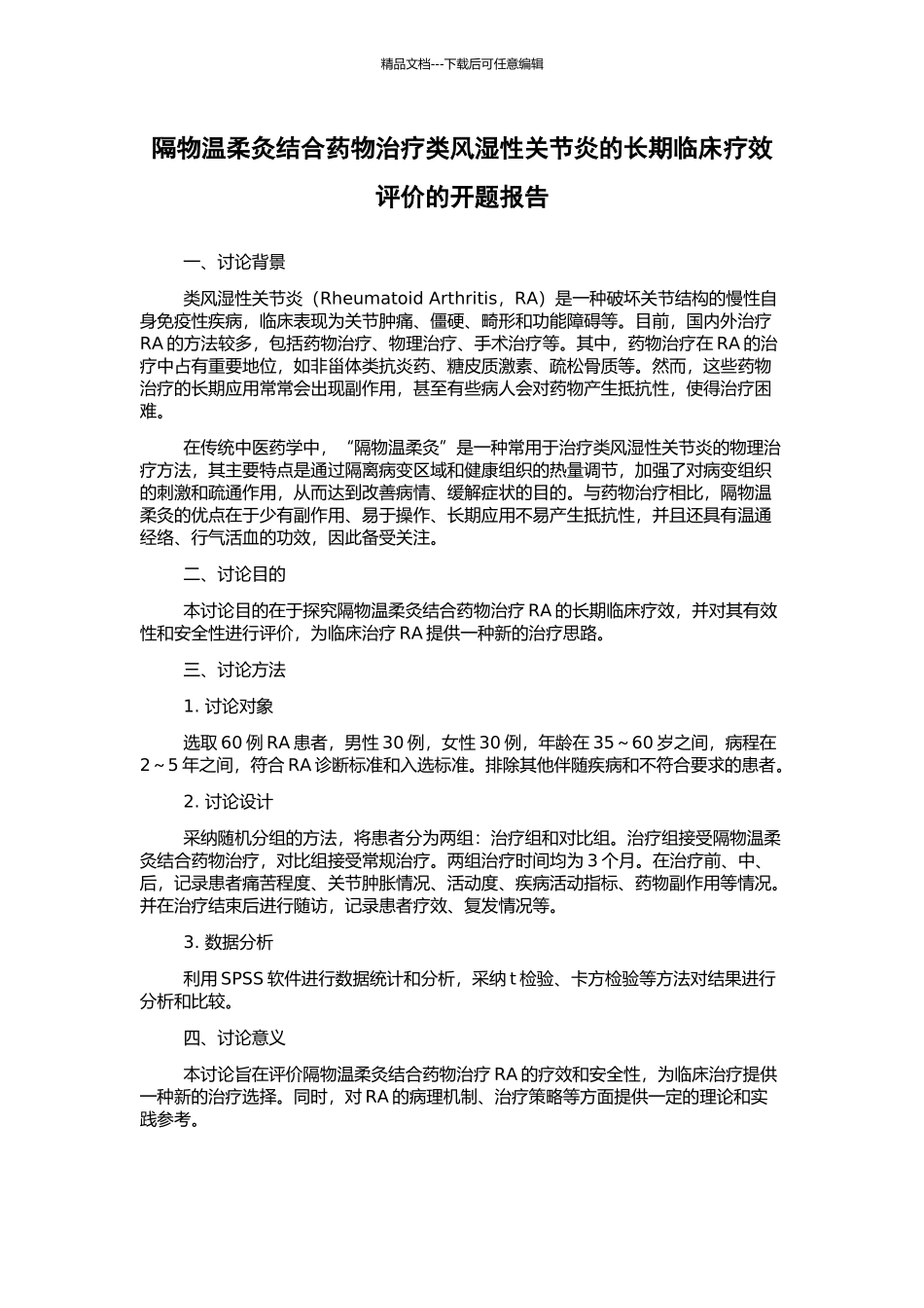 隔物温和灸结合药物治疗类风湿性关节炎的长期临床疗效评价的开题报告_第1页