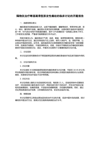 隔物灸治疗寒湿凝滞型原发性痛经的临床研究的开题报告