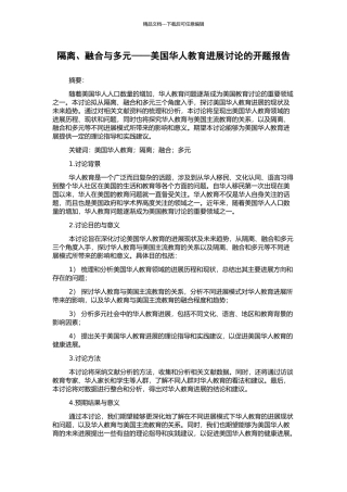 隔离、融合与多元——美国华人教育发展研究的开题报告