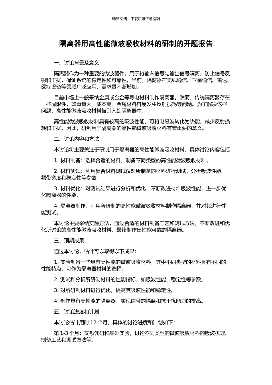 隔离器用高性能微波吸收材料的研制的开题报告_第1页