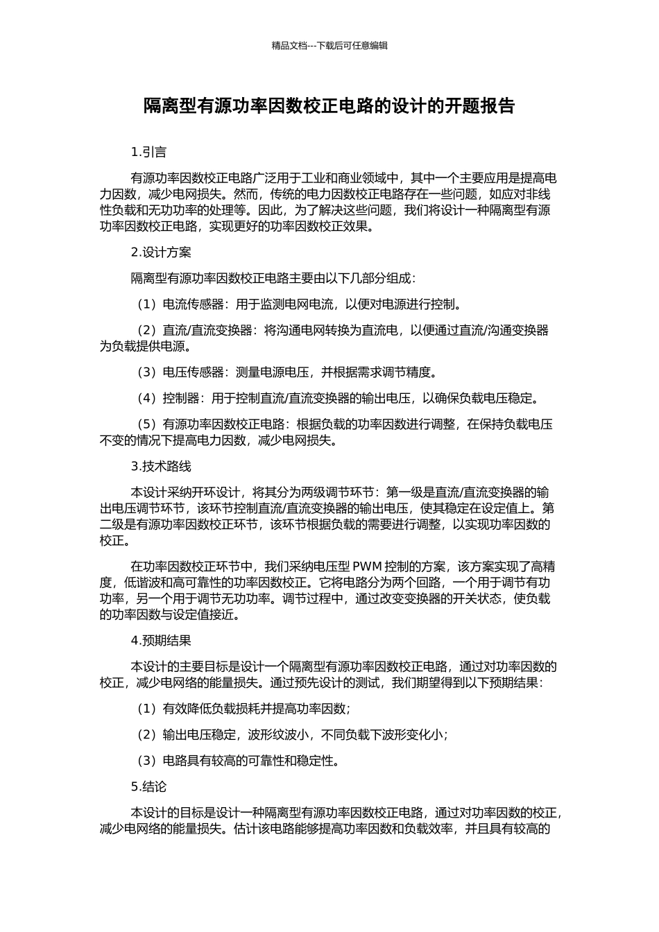 隔离型有源功率因数校正电路的设计的开题报告_第1页