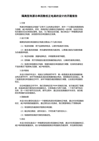 隔离型有源功率因数校正电路的设计的开题报告