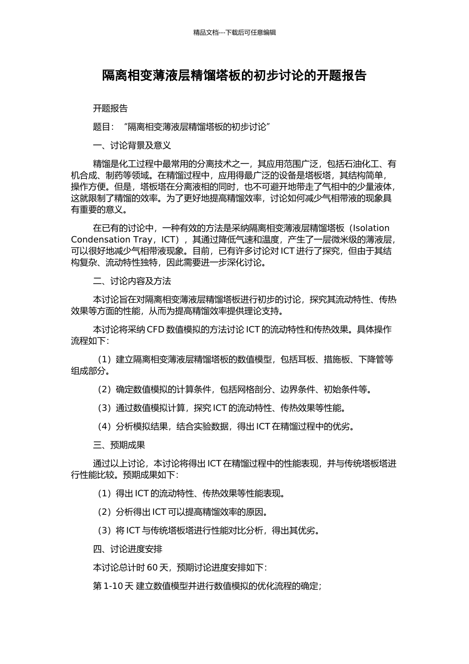 隔离相变薄液层精馏塔板的初步研究的开题报告_第1页