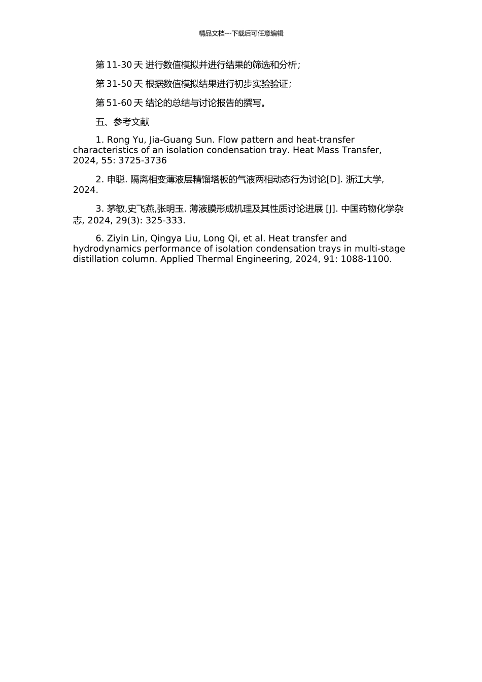 隔离相变薄液层精馏塔板的初步研究的开题报告_第2页