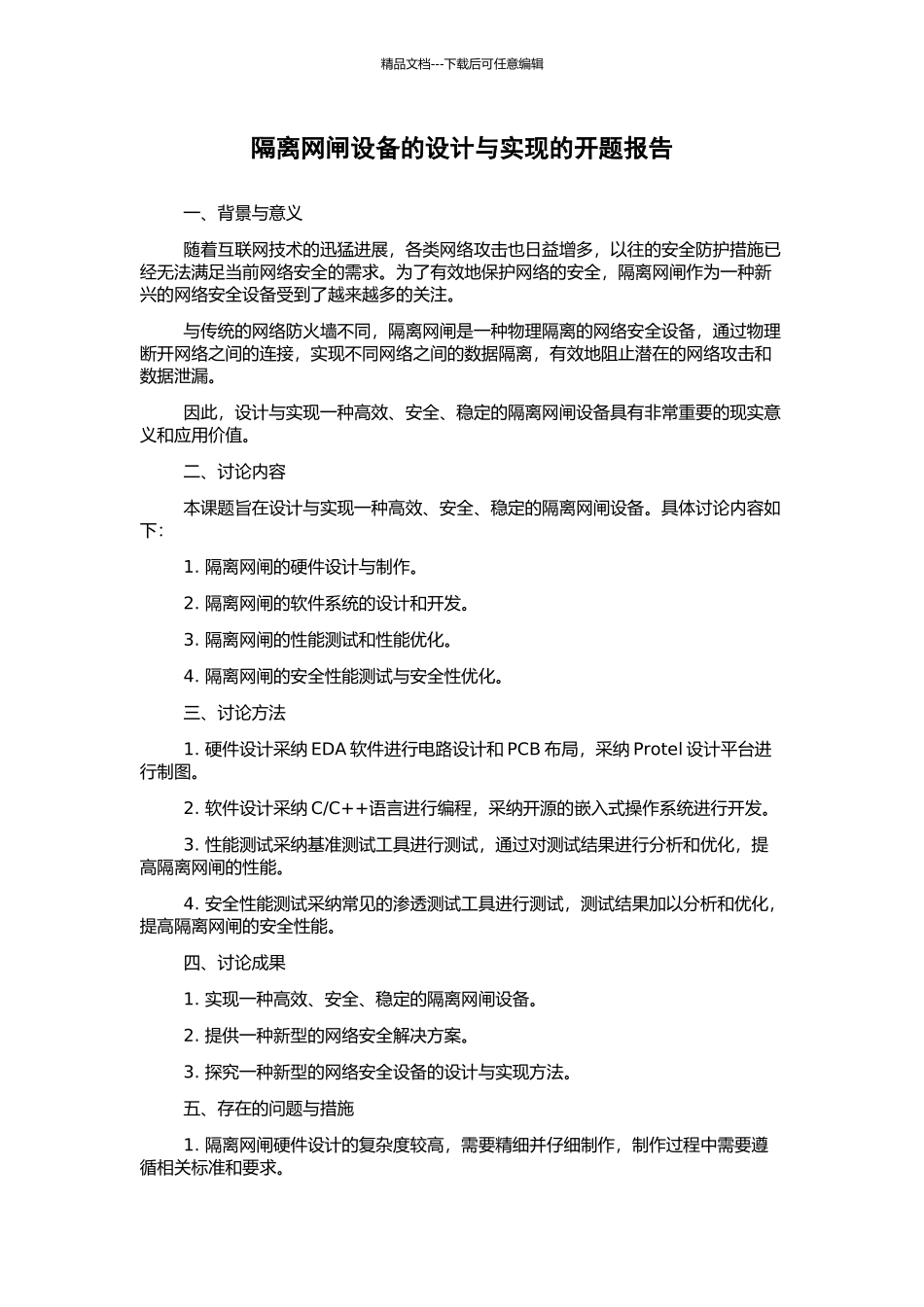 隔离网闸设备的设计与实现的开题报告_第1页