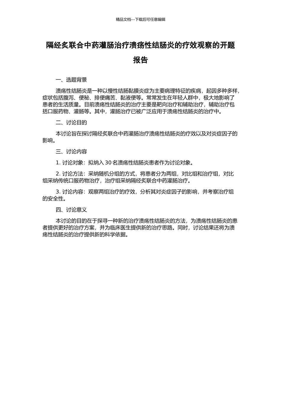 隔经炙联合中药灌肠治疗溃疡性结肠炎的疗效观察的开题报告_第1页