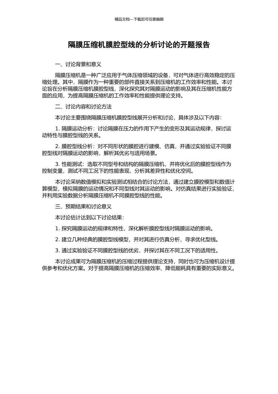 隔膜压缩机膜腔型线的分析研究的开题报告_第1页