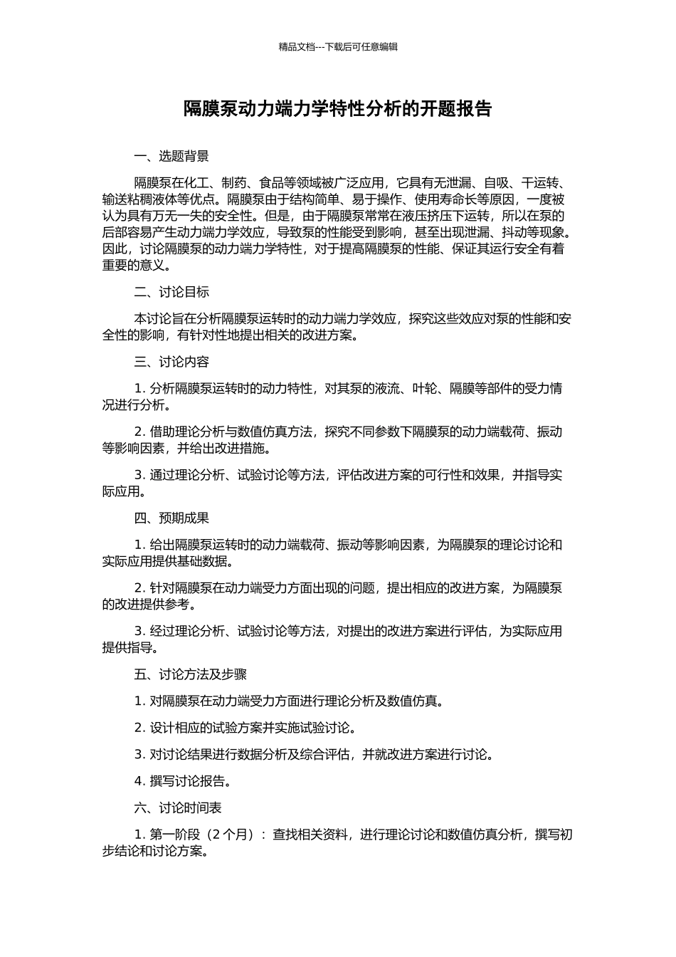 隔膜泵动力端力学特性分析的开题报告_第1页