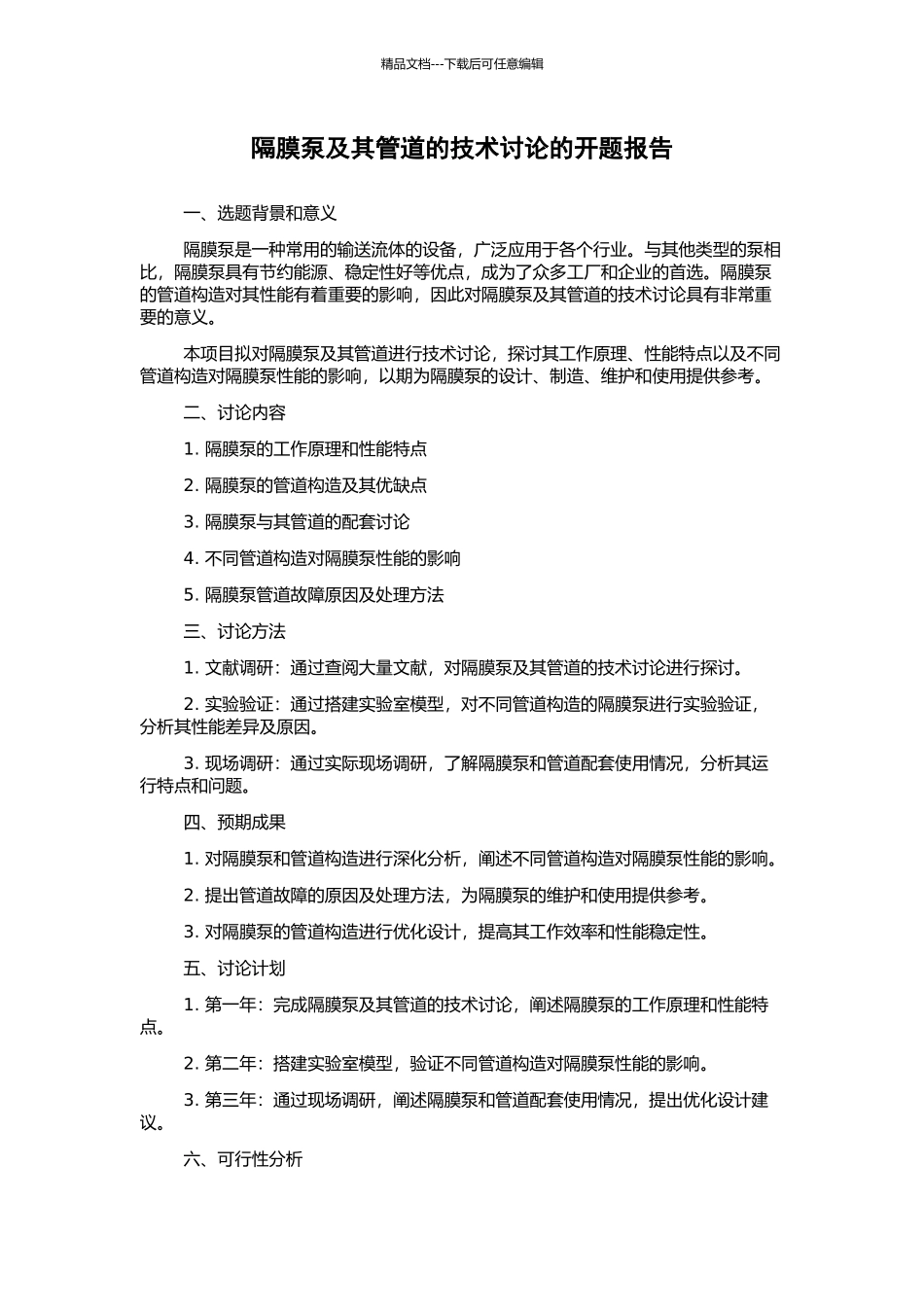 隔膜泵及其管道的技术研究的开题报告_第1页