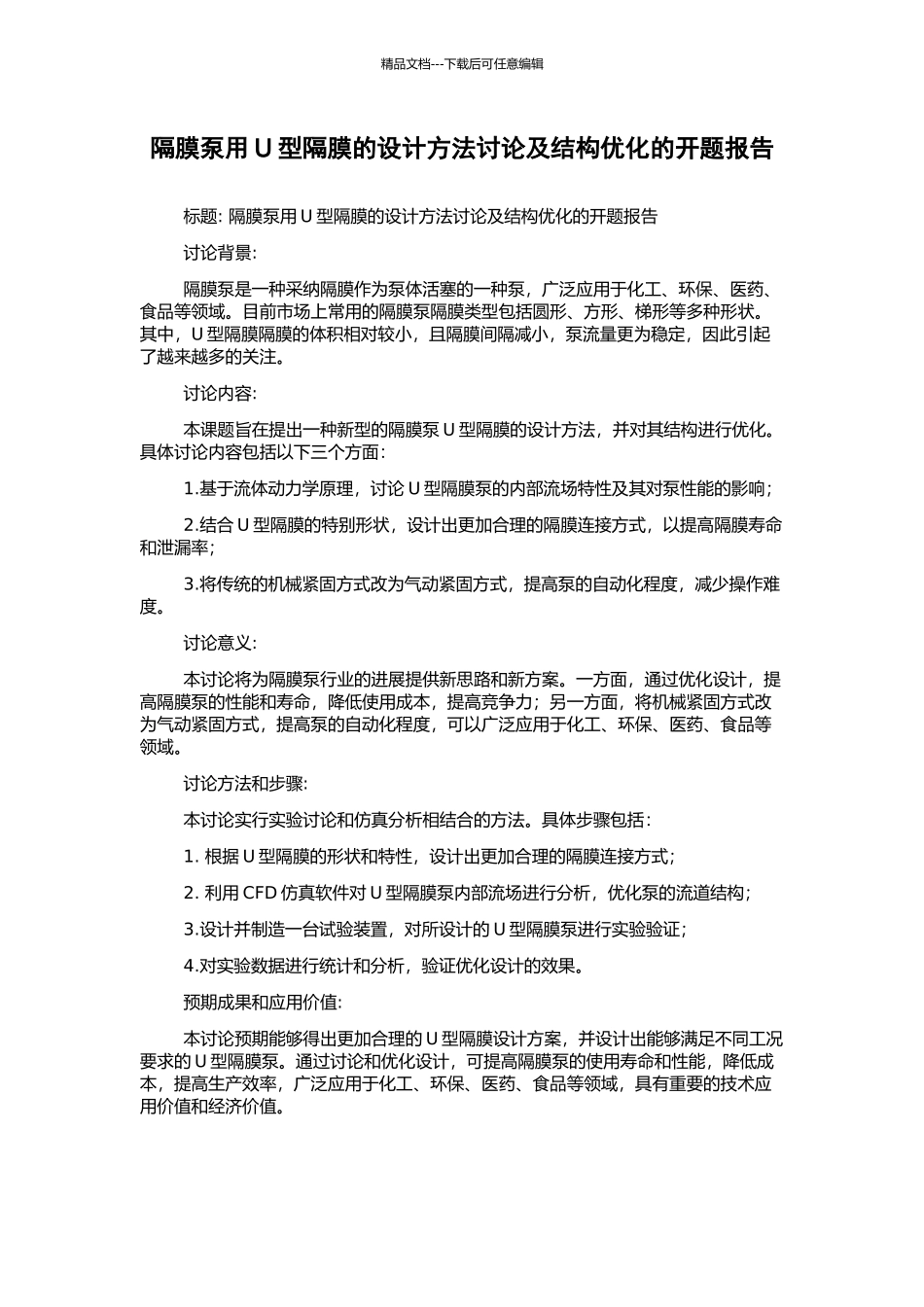 隔膜泵用U型隔膜的设计方法研究及结构优化的开题报告_第1页
