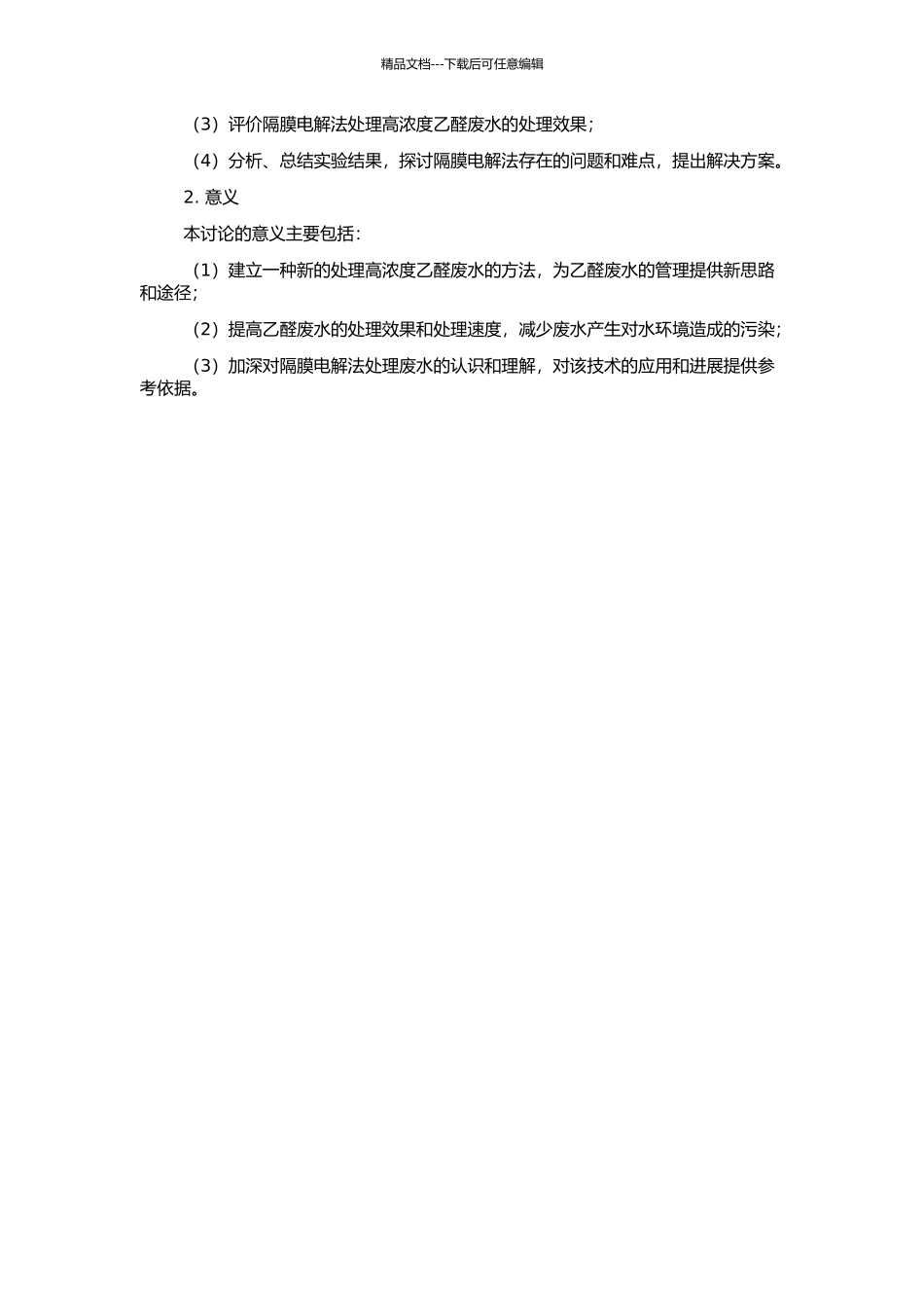 隔膜电解法预处理高浓度乙醛废水研究的开题报告_第2页