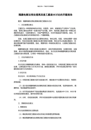 隔膜电解法预处理高浓度乙醛废水研究的开题报告