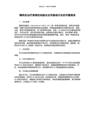 隔药灸治疗溃疡性结肠炎应用基础研究的开题报告