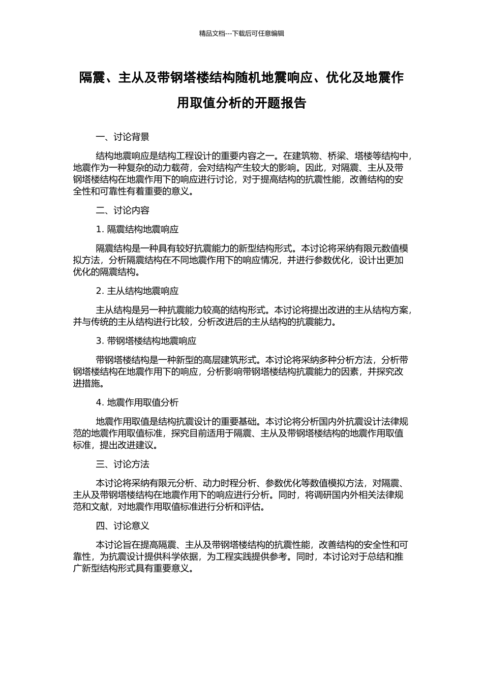 隔震、主从及带钢塔楼结构随机地震响应、优化及地震作用取值分析的开题报告_第1页