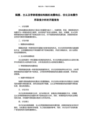 隔震、主从及带钢塔楼结构随机地震响应、优化及地震作用取值分析的开题报告