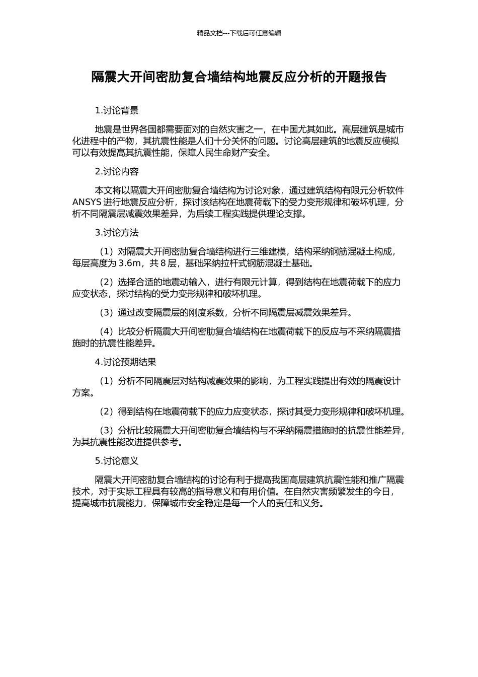 隔震大开间密肋复合墙结构地震反应分析的开题报告_第1页