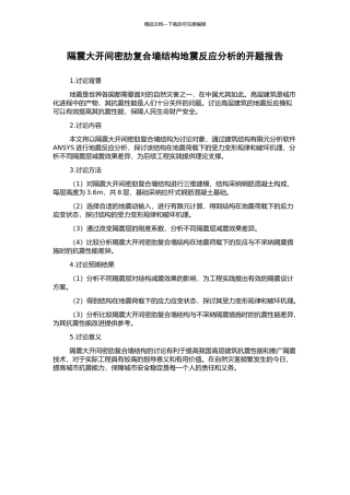 隔震大开间密肋复合墙结构地震反应分析的开题报告