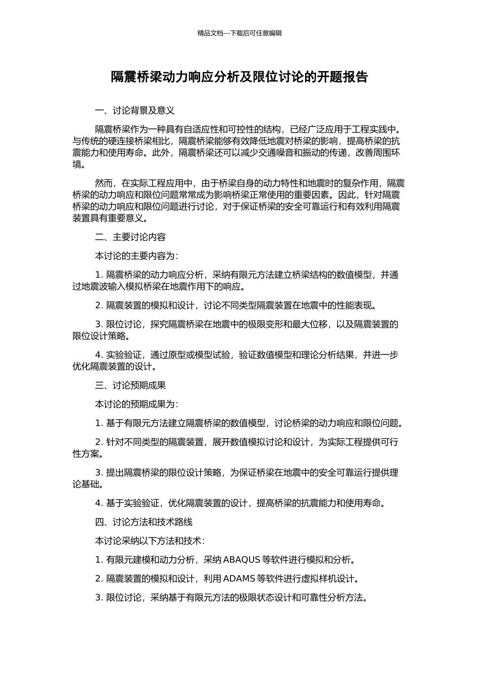 隔震桥梁动力响应分析及限位研究的开题报告_第1页