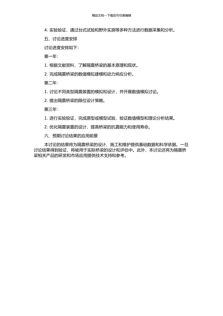 隔震桥梁动力响应分析及限位研究的开题报告_第2页