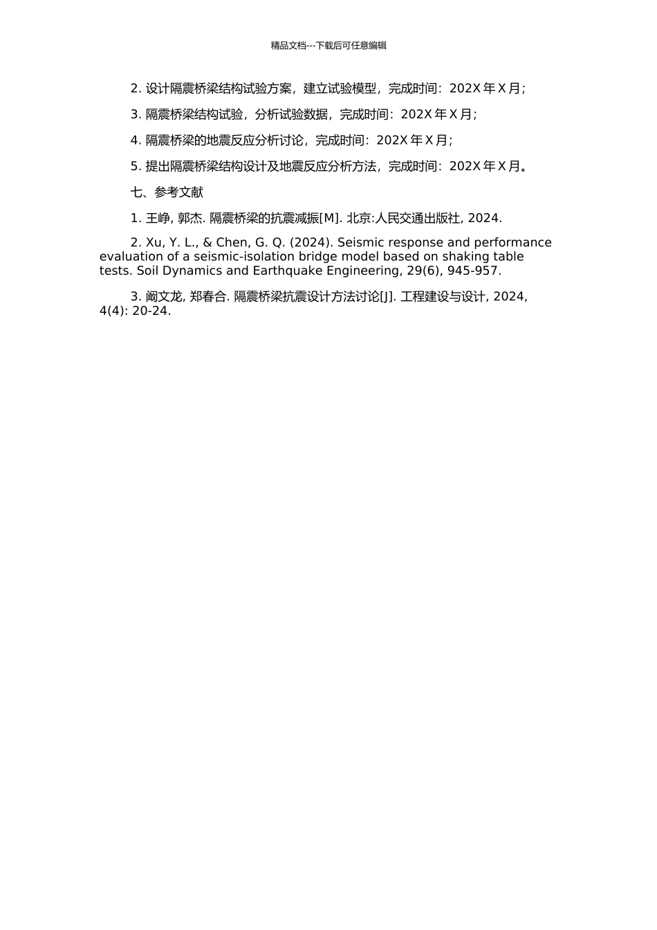 隔震桥梁结构试验及地震反应分析方法研究的开题报告_第2页