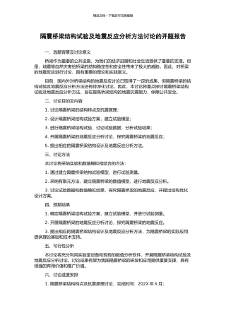 隔震桥梁结构试验及地震反应分析方法研究的开题报告