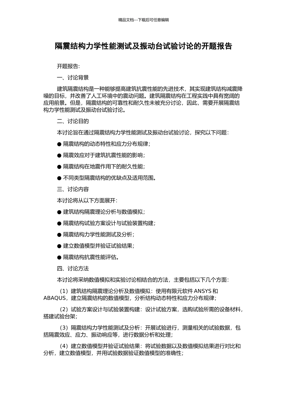 隔震结构力学性能测试及振动台试验研究的开题报告_第1页